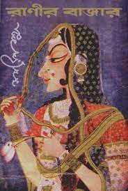 Ranir Bazar By Samaresh Basu