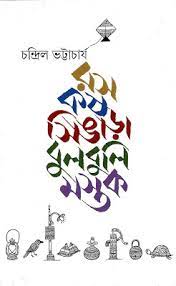 Ras Kas Singara Bulbuli Mastak by Chandril Bhattacharya