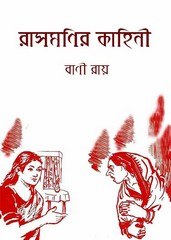 Rasmonir Kahini By Bani Roy