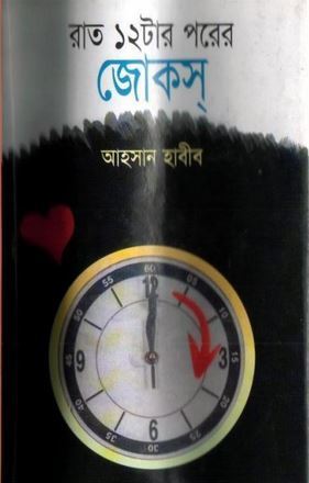 Rat Barotar Porer Jokes By Ahsan Habib