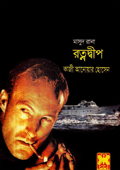 Ratnodweep (Masud Rana-12) 287