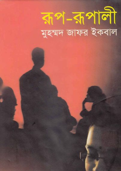 Rup Rupali by Muhammed Zafar Iqbal