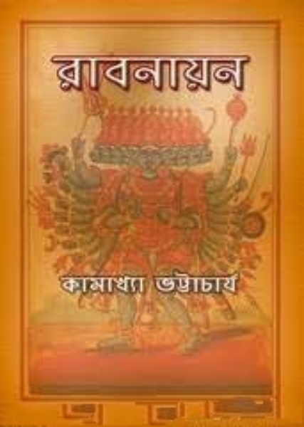 Ravanayan By Kamakhya Bhattacharya