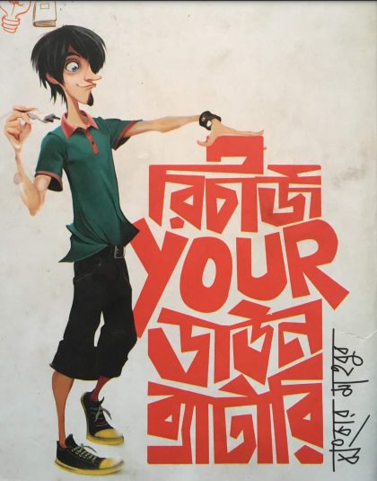 Recharge your down battery by Jhankar Mahbub