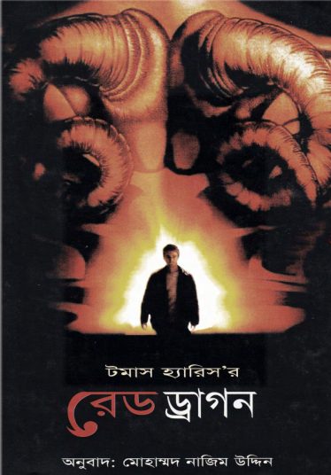 Red Dragon by Mohammad Nazim Uddin