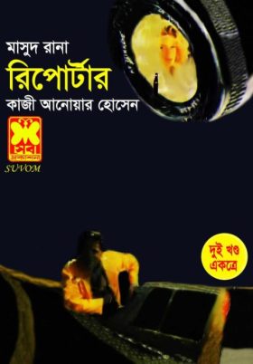 Reporter (Masud Rana-121,122)