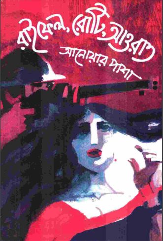 Rifel Roti Aurat By Shaheed Anwar Pasha