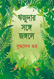 Rijudar Sange Jangale