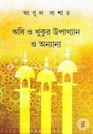 Rishi O Khukur Upakhyan O Onyanyo By Abul Bashar