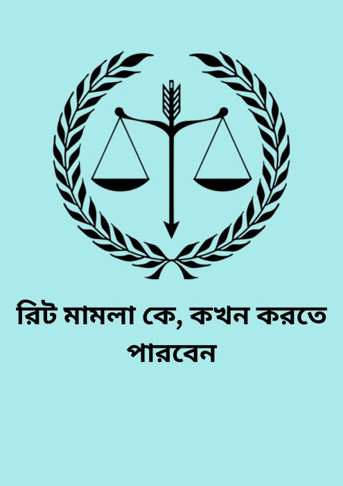 Rit Mamla Ke kokhon Korte Parben