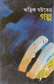 Ritwik Ghatoker Golpo By Ritwik Ghatak