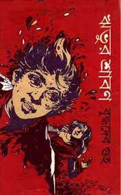 Rivur Srabon By Buddhadeb Guha