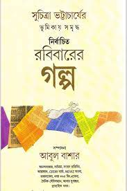 Robibarer Golpo By Abul Bashar