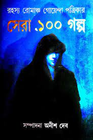 Rohoshyo Romancho Goyenda Patrikar Sera Eksho Golpo by Anish Deb