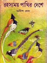 Rohossomoy Pakhir Deshe by Anish Deb