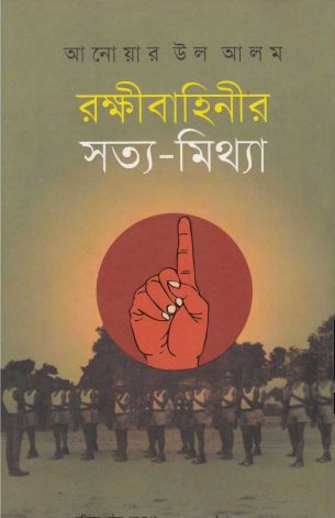 Rokkhibahinir Sotto Mitthe By Anwar ul Alam Shaheed