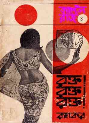 Rokto! Rokto! Rokto! by Ratnakar