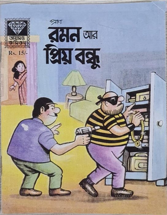 Romon Ar Priyo Bondhu