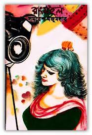 Rong Mahal By Samaresh Majumdar