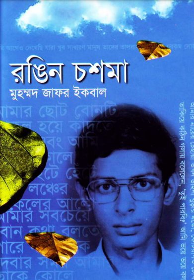 Rongin Chosma By Muhammed Zafar Iqbal