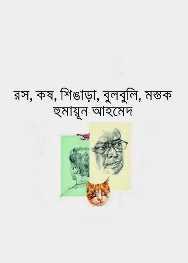 Ros Kos Singara Bulbuli Mostok by Humayun Ahmed