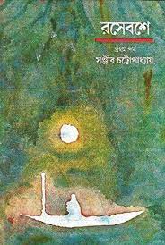 Roshe Boshe By Sanjib Chattopadhyay
