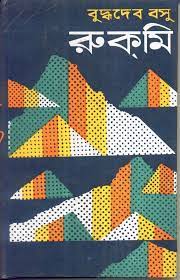Rukmi by Buddhadeb Bosu