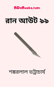 Run Out 99 By Shankarlal Bhattacharya