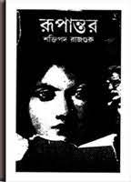 Rupantor by Shaktipada Rajguru