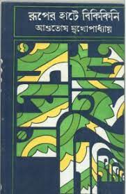 Ruper Hate Bikikini By Ashutosh Mukhopadhyay