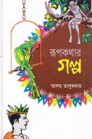 Rupkathar Galpa By Alam Talukdar