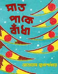 Saat Paake Bandha By Ashutosh Mukhopadhyay