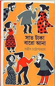 Saat Taka Baro Ana by Sanjib Chattopadhyay