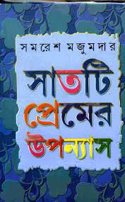 Saatti Premer Uponyash by Samaresh Majumder