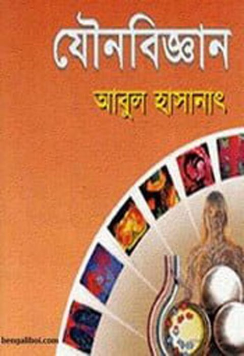 Sachitra Jouno Bigyan By Abul Hasanat