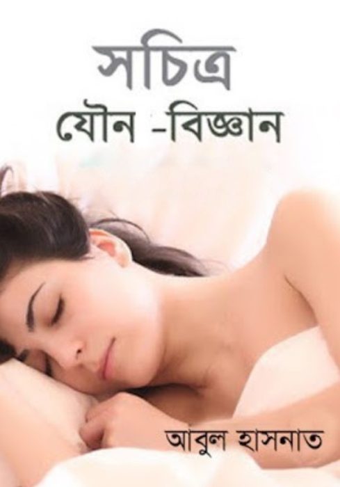 Sachitra Jouno bigyan By Abul Hasanat