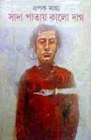 Sada Patai Kalo Dag by Rupak Saha