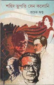 Sahid Bhupati Sen Colony by Pracheta Gupta