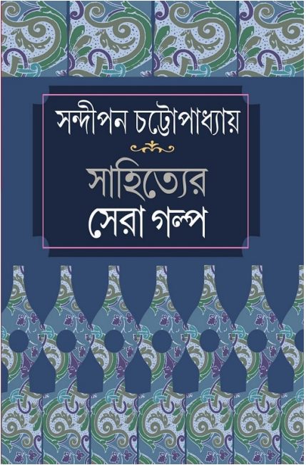 Sahityer Shera Galpo by Sandipan Chattopadhyay