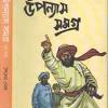 Sailen Ghosh Uponnas Samagra 2 by Sailen Ghosh