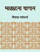 Sajano Bagan By Dhiraj Bhattachariya