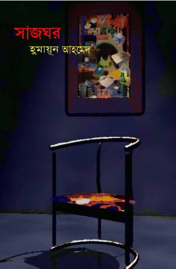 Sajghor by Humayun Ahmed