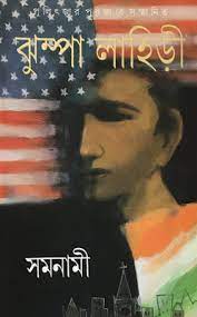 Samnami By Jhumpa Lahiri Translation Paulomi Sengupta