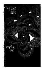 Samudrer Chokh By Samarjit Kar