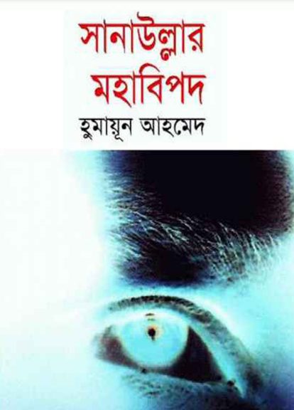 Sanaullar Mohabipod By Humayun Ahmed