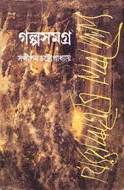Sandipan Chattopadhyay Galpo Samogro Part 1 by Sandipan Chattopadhyay