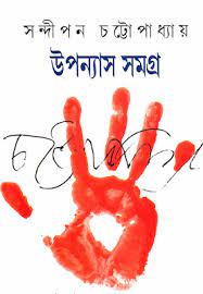 Sandipan Chattopadhyay Uponyas Samagra 1 by Sandipan Chattopadhyay