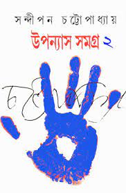 Sandipan Chattopadhyay Uponyas Samagra 2 by Sandipan Chattopadhyay