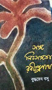 Sanga- Nisangata Rabindranath by Buddhadeb Bosu