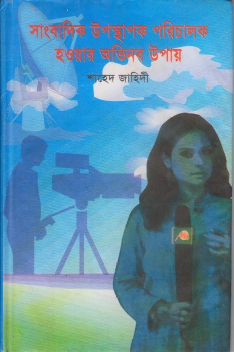 Sangbadik Uposthapon Porichalok Howar Ovinobo Upay